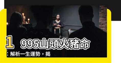 山頭火命男|分析山頭火命的男命究竟是怎麼樣的